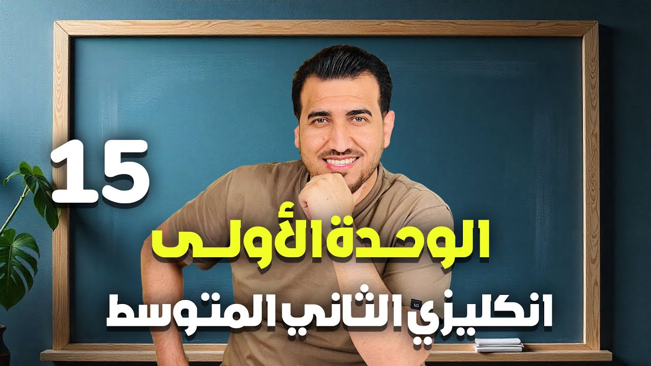 15 - المضارع التام  | الوحدة الاولى - انكليزي | الثاني المتوسط | أ.محمد النوفلي