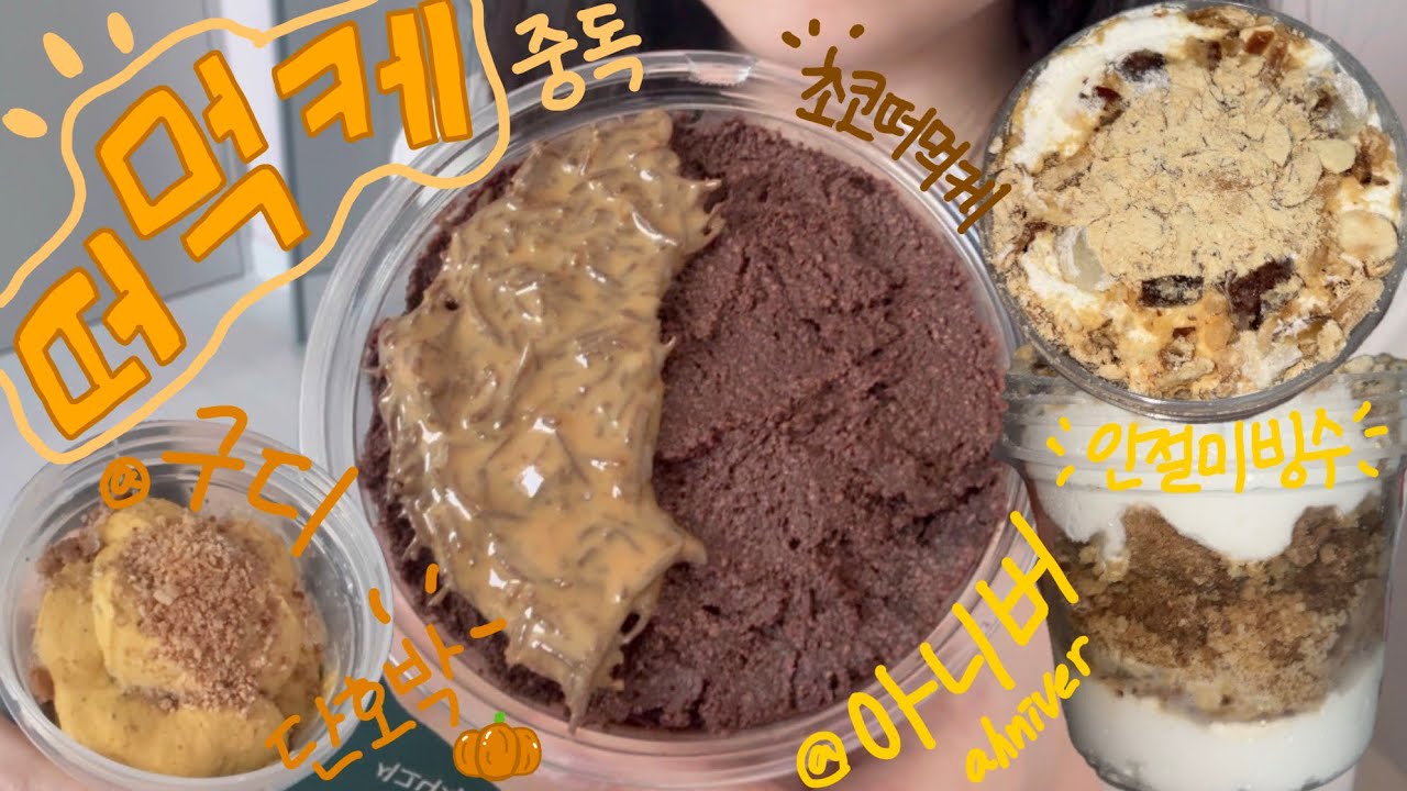 요즘 내 추구미(빵)는 떠먹케잉가🥣 | 구디 단호박티라미수, 아니버 인절미빙수, 초코떠먹케