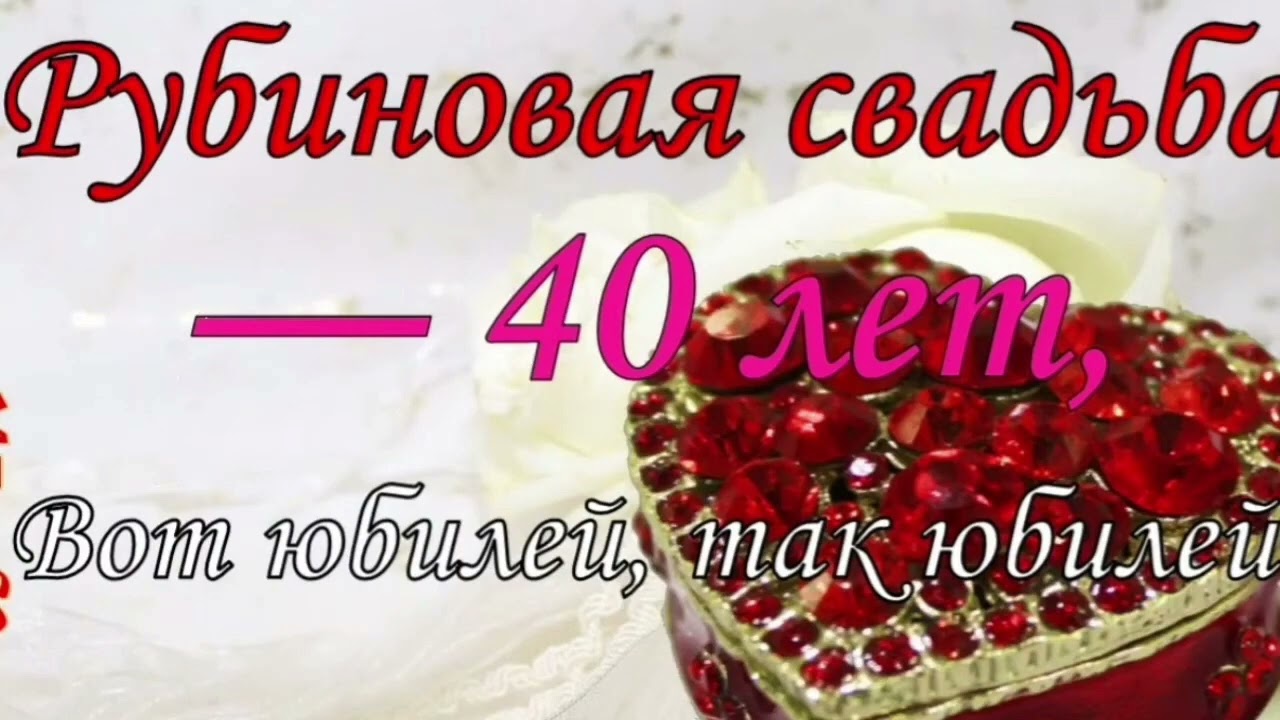 #Рубиновая #свадьба - 40 лет Александр и Наталья. С праздником годовщиной свадьбы! Январь 2024 год.