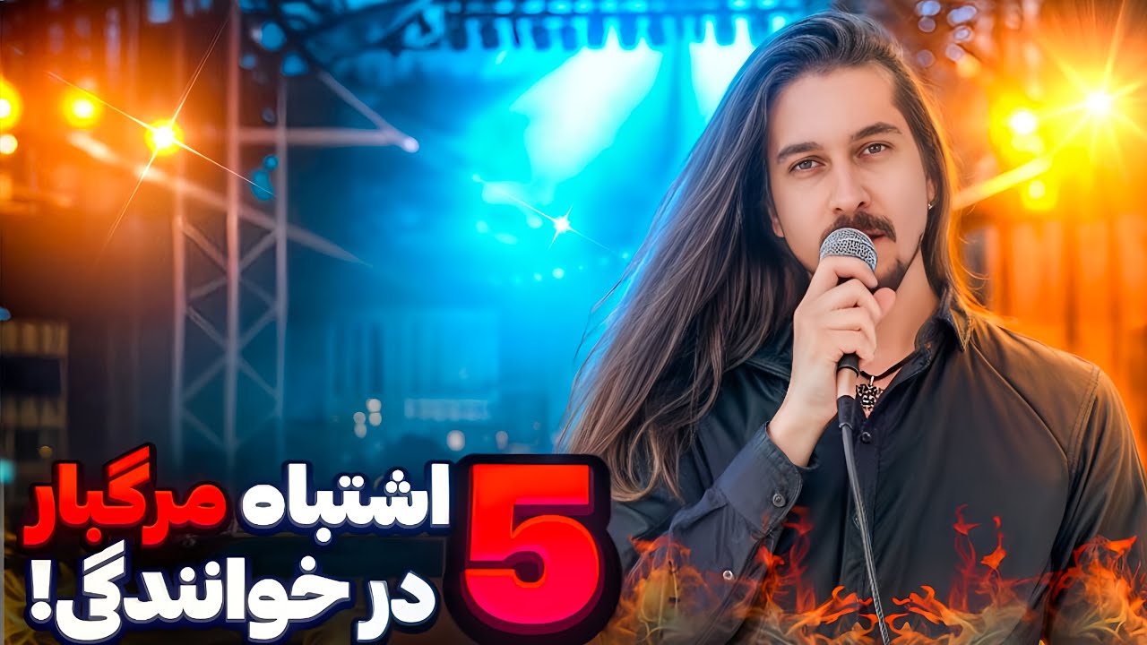 این 5 اشتباه رو اگه بکنی ،دیگه هیچوقت درست نمیتونی بخونی!