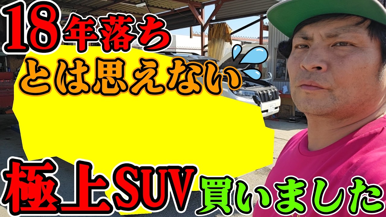 【元祖SUV】１８年落ちには思えない極上の名車買いました