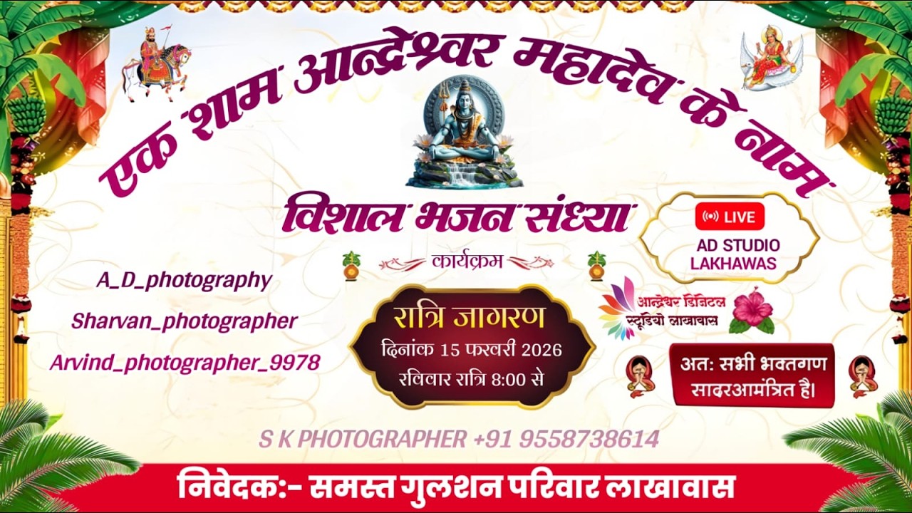 LIVE - एक शाम श्री आंद्रेश्वर महादेव जी के नाम विशाल भजन संध्या लाखावास