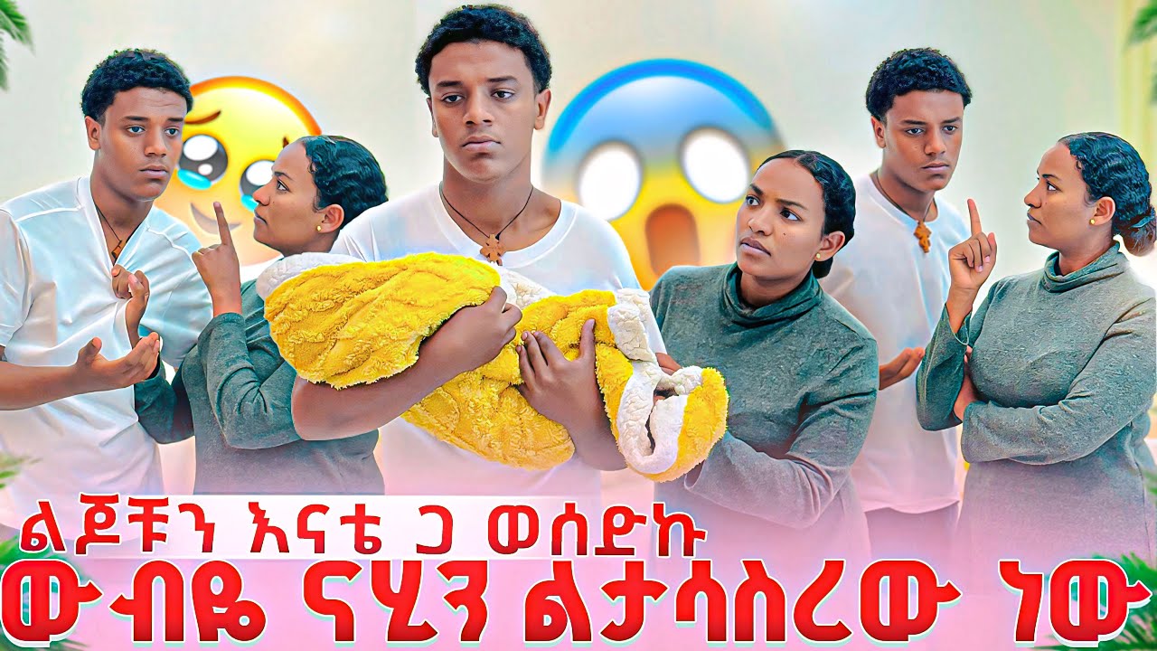 ውብዬ ናሂን ልታሳስረው ወሰነች.😭 ዳጊ እግሯ ላይ ወድቆ ለመናት. እናቴ ልጆቹን እኔ አሳድጋለው አለች.😭😭