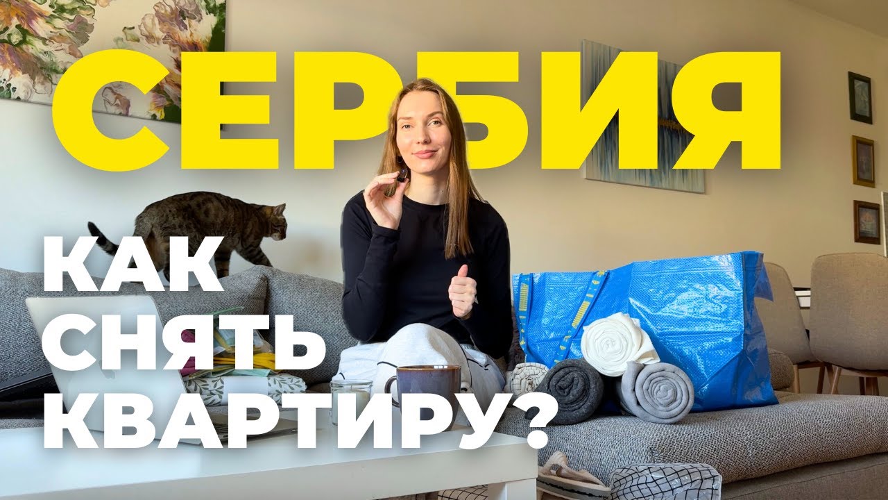 Ищу жилье в Белграде: обзор квартир и цены.