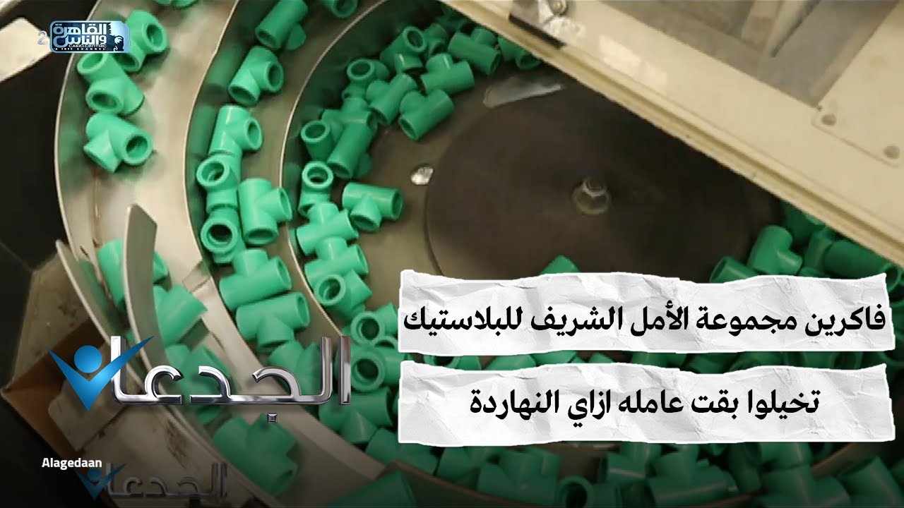 فاكرين مجموعة الأمل الشريف للبلاستيك .. تخيلوا بقت عامله ازاي النهاردة