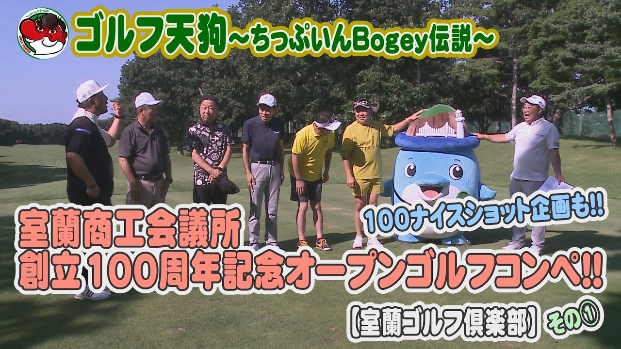 【ゴルフ天狗～ちっぷいんBogey伝説～】室蘭商工会御所創立100周年記念オープンゴルフコンペ！！【室蘭ゴルフ倶楽部】