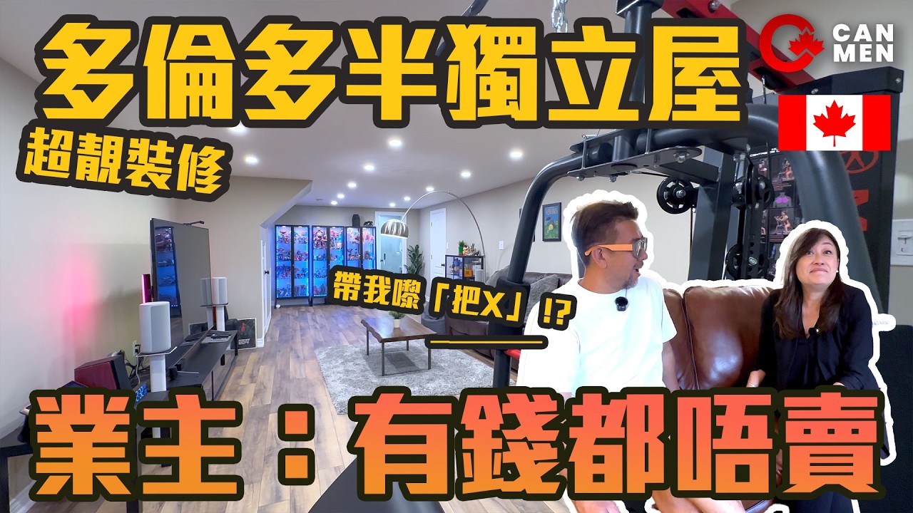 肥Sam都心郁? 超靚港式設計 完美配合  15年多倫多半獨立屋 住加男人 區區幾十萬