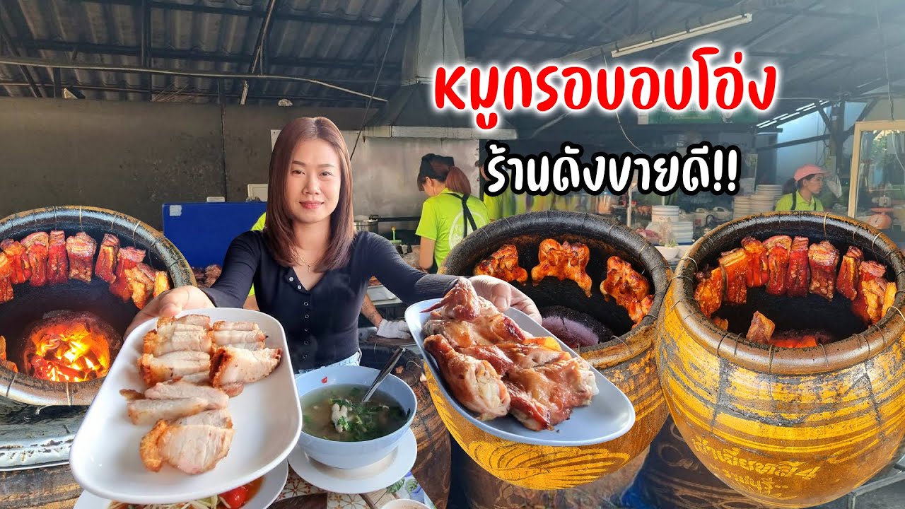 เหน่งหมูอบโอ่ง อบทีหลายโอ่งลูกค้าเต็มร้าน เมนูเยอะมากเริ่มต้นราคาหลักสิบ