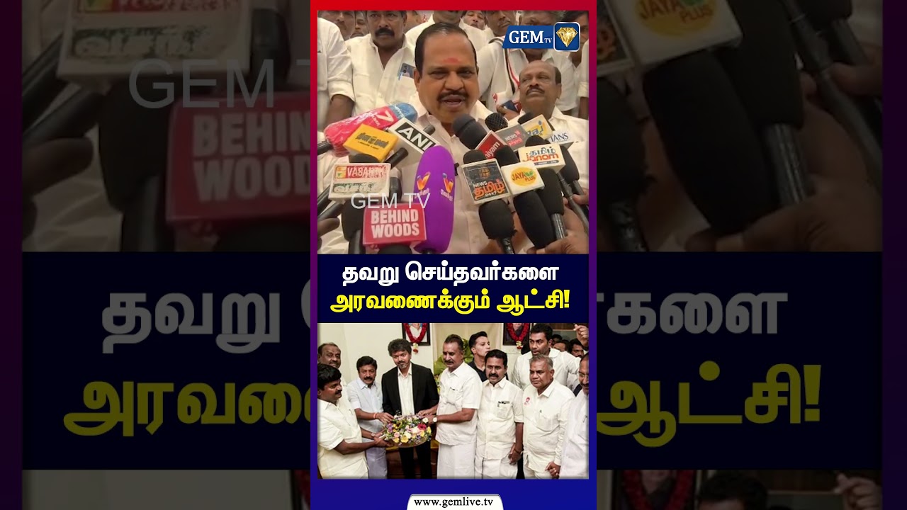 தவறு செய்தவர்களை அரவணைக்கும் ஆட்சி! | S.S Krishnamoorthy | CM Vijay | ADMK | TVK | Gem TV