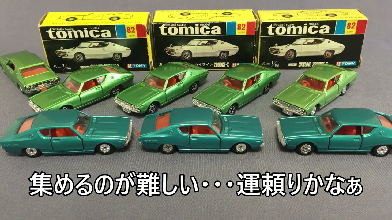 #83【ミニカー紹介】「トミカ82-1 日産 スカイライン 2000GT-X」ミニカーショップ モノ レブ