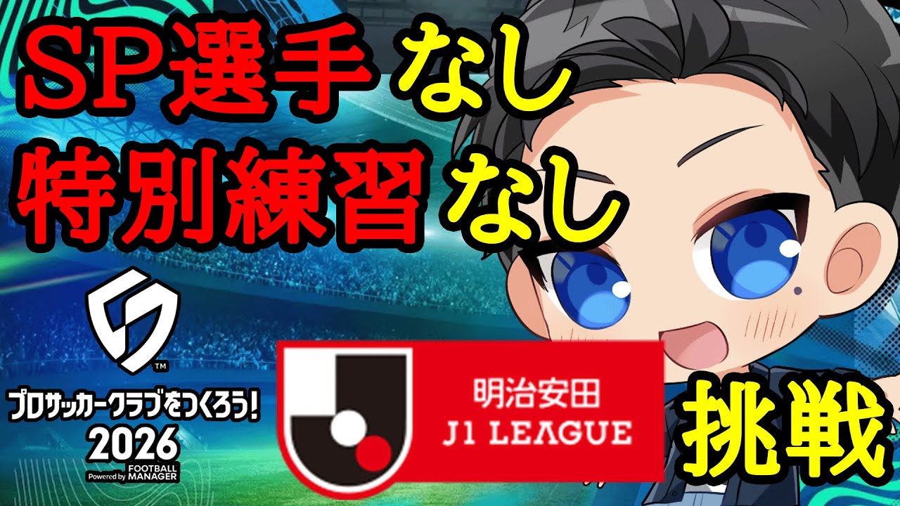 【サカつく2026】『SP選手無し＆特練なし』でJ1優勝するには何シーズン必要なのか【プロサッカークラブをつくろう2026】