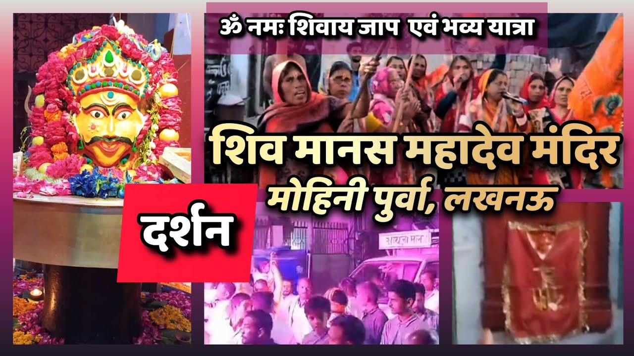 15/2/26 ॐ नमः शिवाय जाप एवं भव्य यात्रा • शिव मानस महादेव मंदिर • मोहिनी पुर्वा, लखनऊ • दर्शन🚩