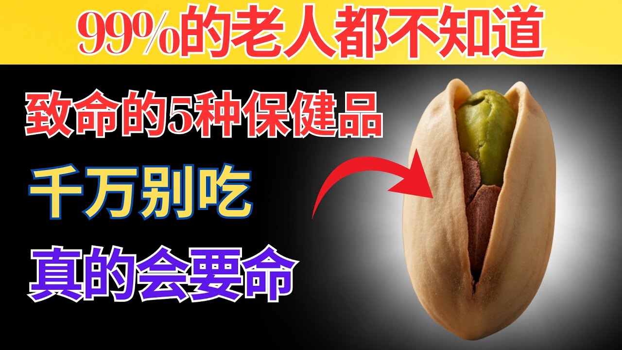 35年资深内科医生良心告白！绝对不能吃的5种保健品｜药师不会告诉你的真相｜老年健康｜生活智慧｜有声书