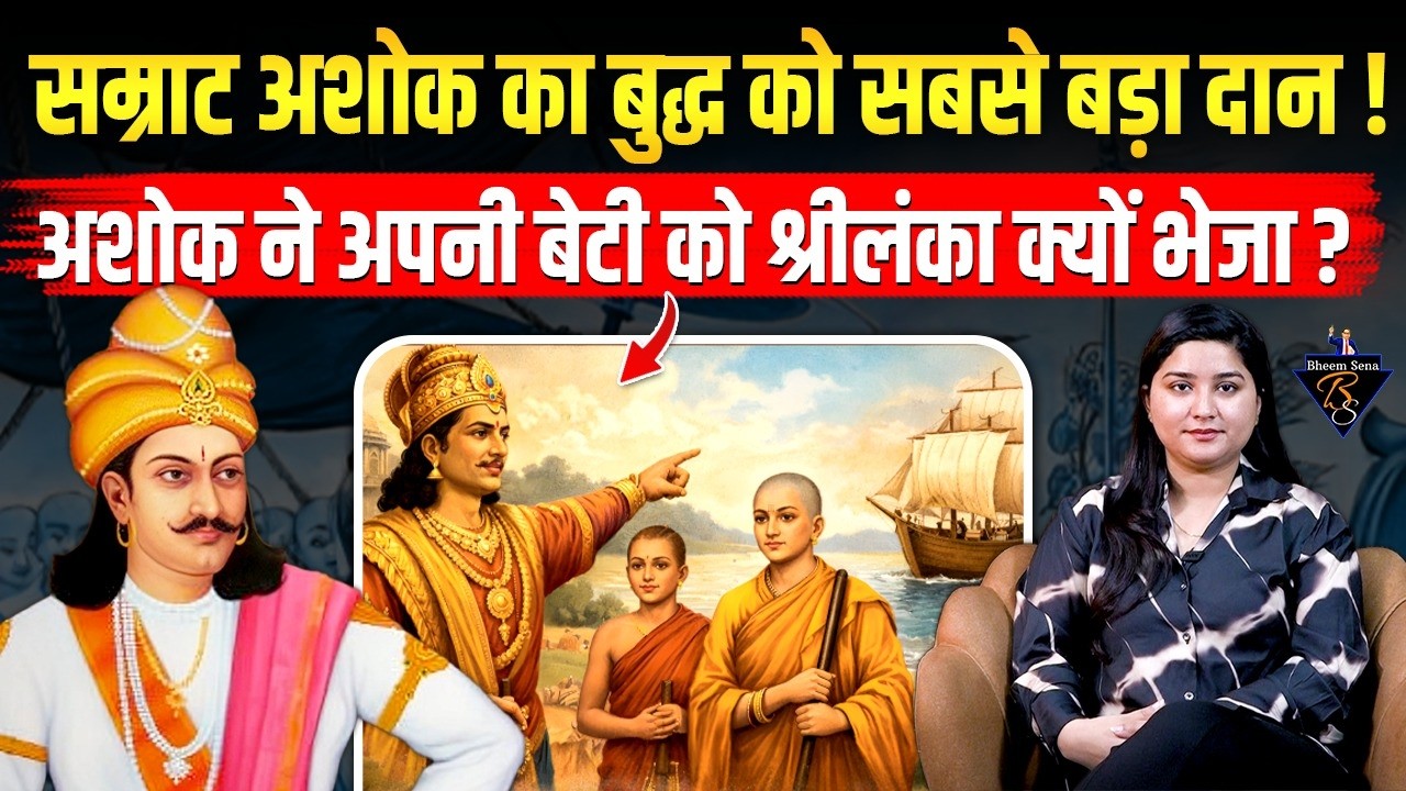 Samrat Ashok का Buddha को सबसे बड़ा दान! अशोक ने अपनी बेटी संघमित्रा को Sri Lanka क्यों भेजा?