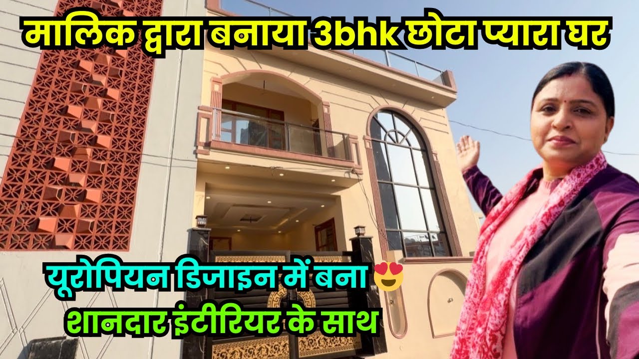 यूरोपियन थीम पर बना 3BHK छोटा प्यारा मकान 😍दिल्ली- हरिद्वार हाईवे 50 मीटर | Rishikesh property tour 