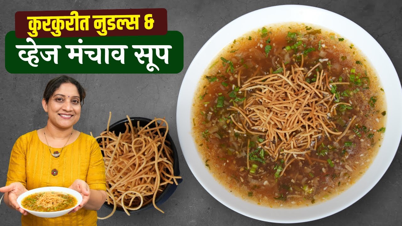 व्हेज मंचाव सूप & क्रिस्पी नूडल्स | हॉटेलसारखे कुरकुरीत फ्राईड नूडल्स & सूप Veg Manchow Soup Recipe
