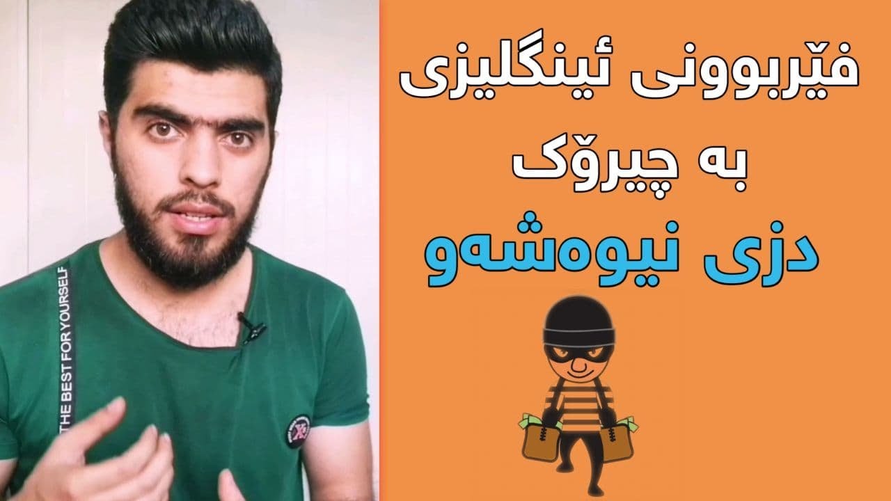 فێربونی زمانی ئینگلیزی بە چیرۆک « دزی نیوەشەو »👽😅