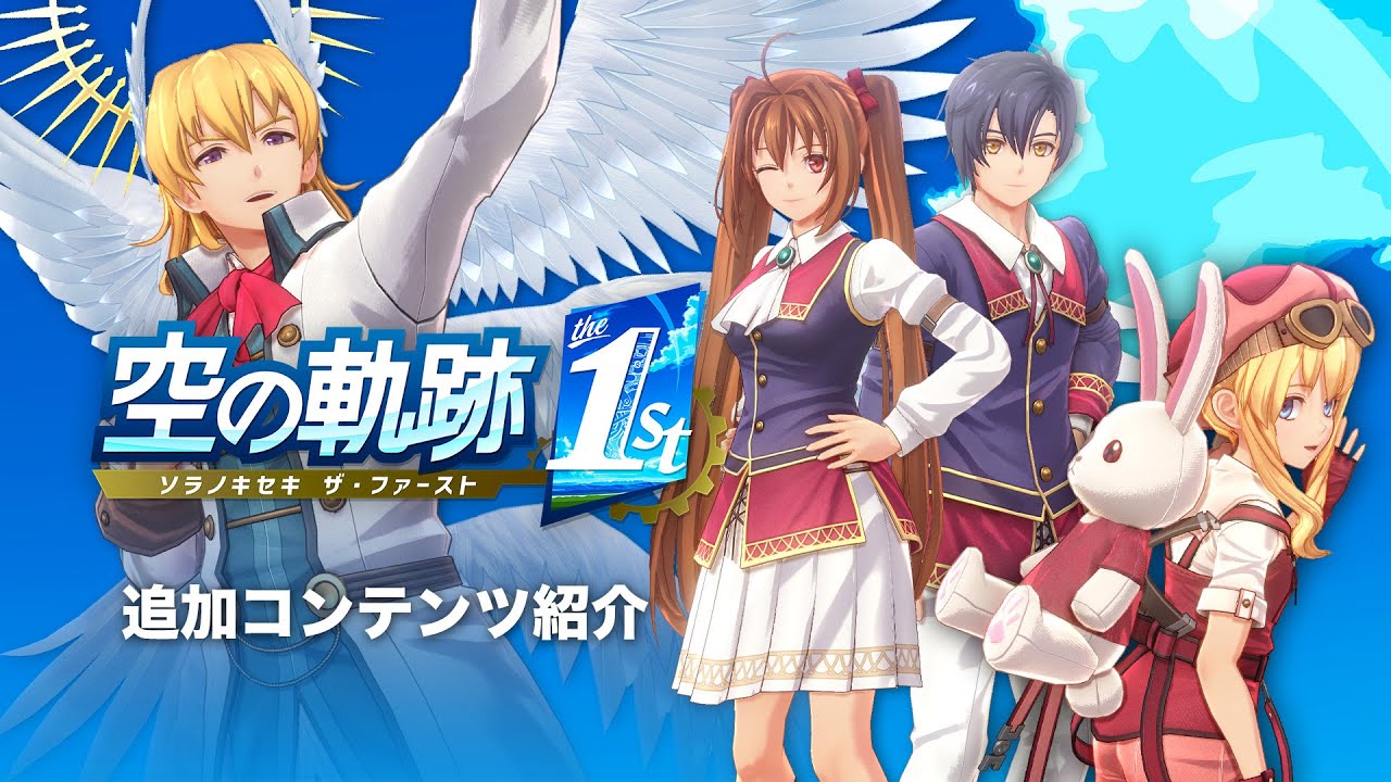 追加コンテンツ紹介 #空の軌跡the1st