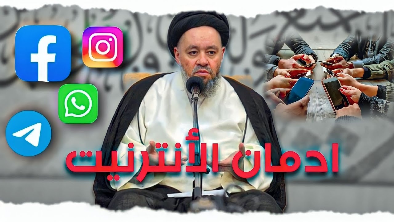 ادمــان الأنترنيت !؟  || السيد حسين الشيرازي