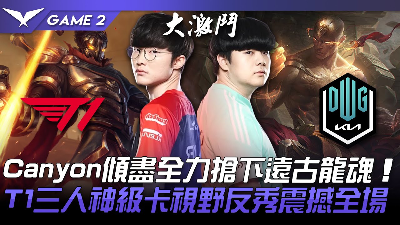 T1 vs DK 驚人的決策！Canyon傾盡全力搶下遠古龍魂！T1三人神級卡視野反秀震撼全場！Game 2 | 2022 LCK春季賽精華 Highlights