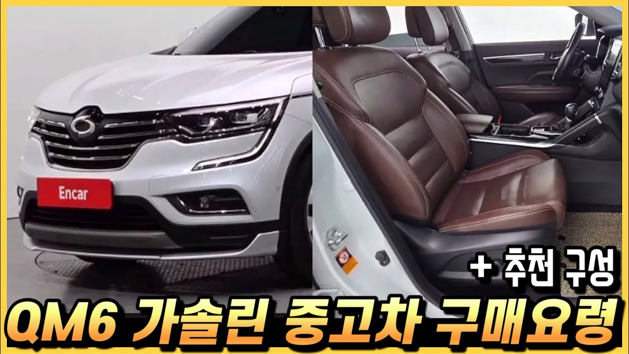 QM6 가솔린 중고차 가격과 옵션 추천 구성까지. (구독자 중고 추천)
