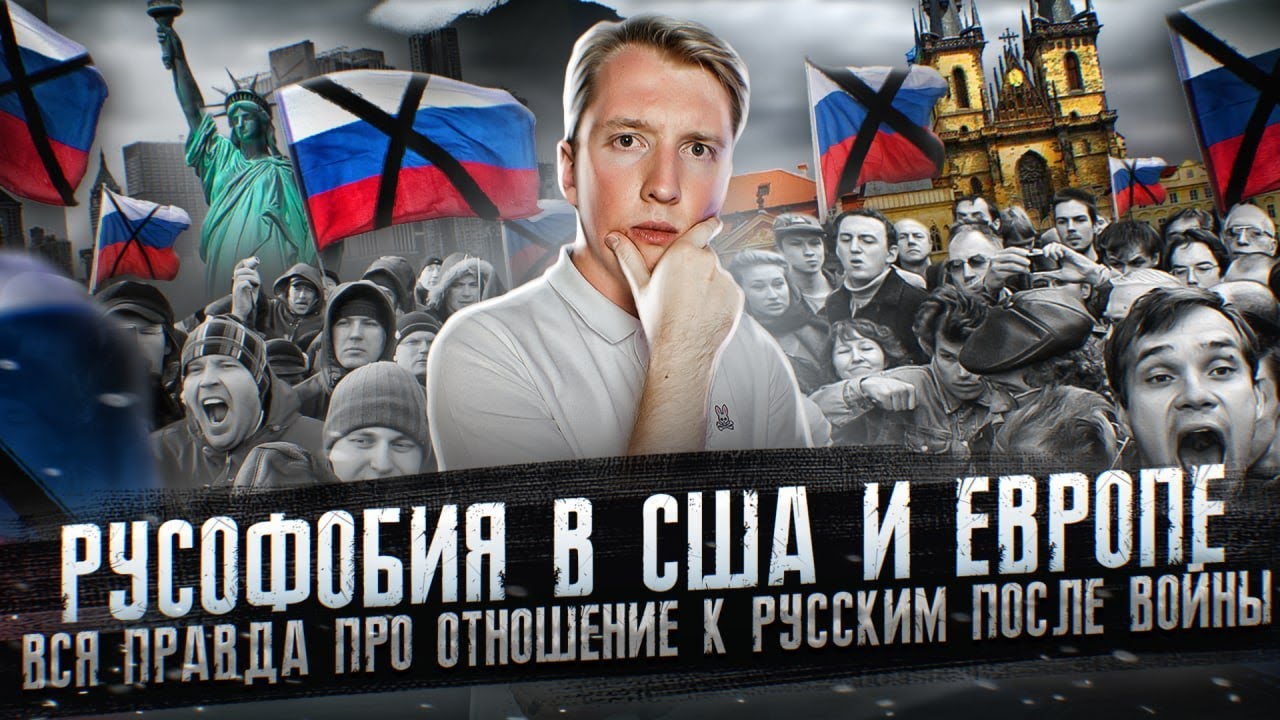 Русофобия в США и Европе - вся правда