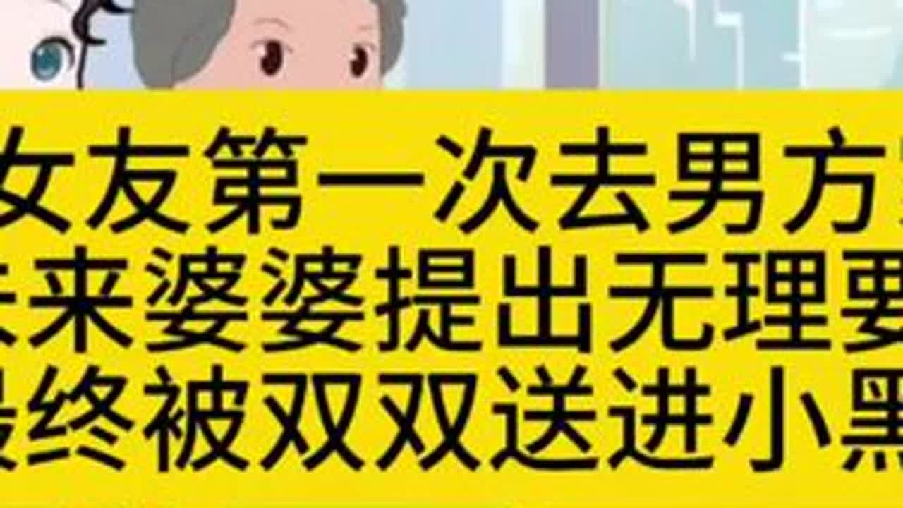女友第一次去男方家  婆婆设计提出无理要求女友把他们送进小黑屋