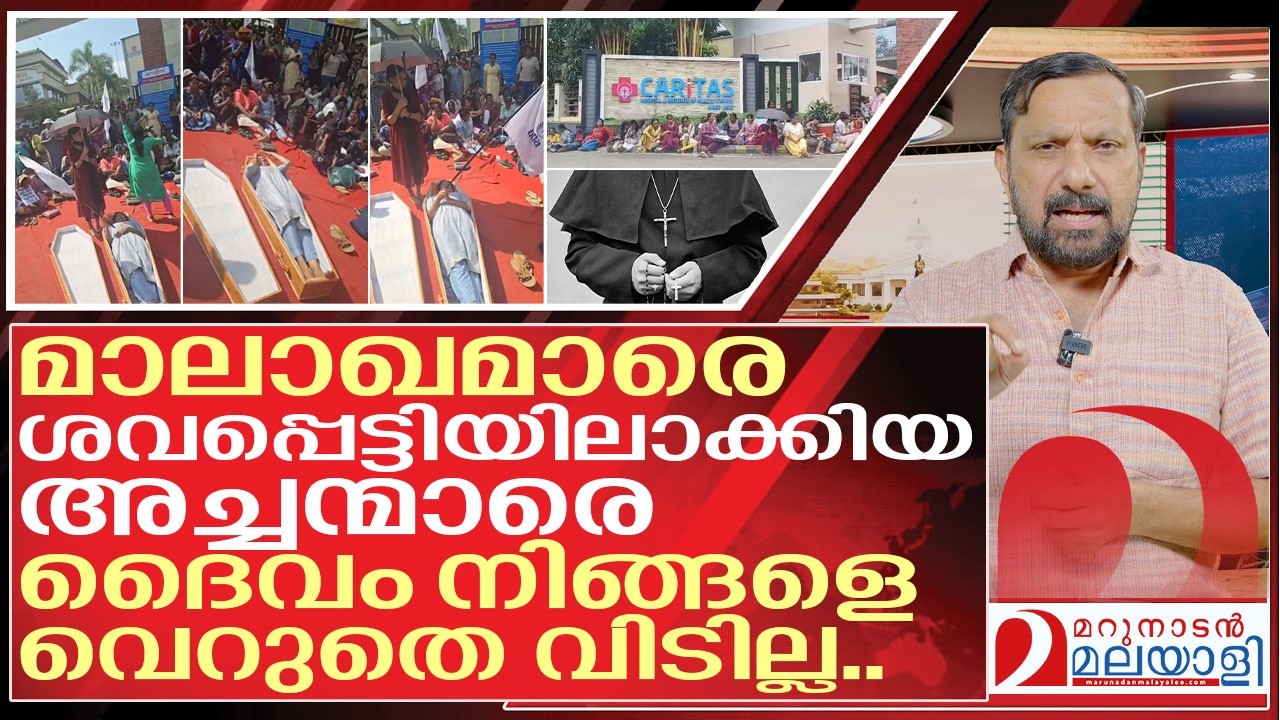 അച്ചന്മാരെ  ദൈവം നിങ്ങളെ വെറുതെ വിടില്ല I UNA Protest in Caritas hospital