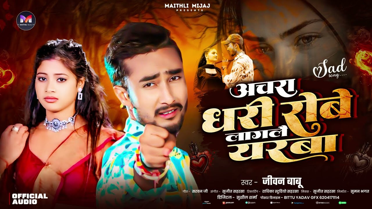 #Jivan Babu New Sad Song | अचरा धरी रोबे लागलो यरबा | Achra Dhhari Robe Laglo Yarba