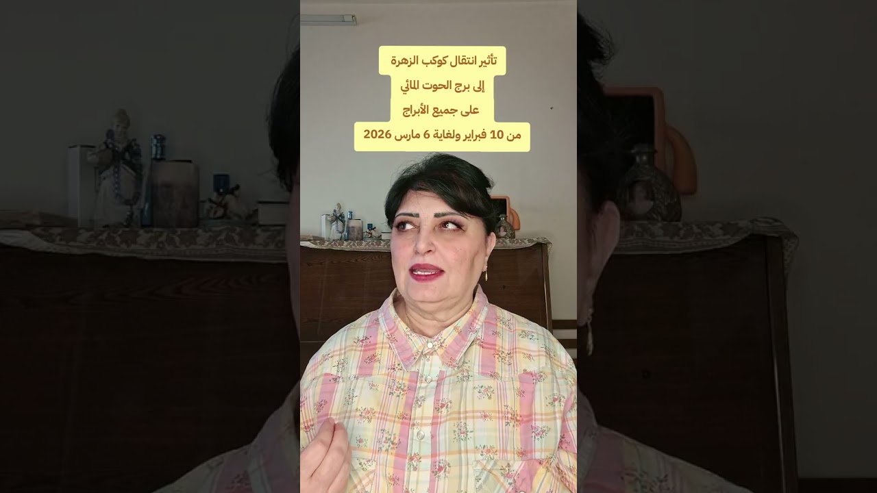 ما هو تأثير انتقال كوكب  الزهرة إلى برج الحوت من 10فبرايرولغاية6مارس 2026