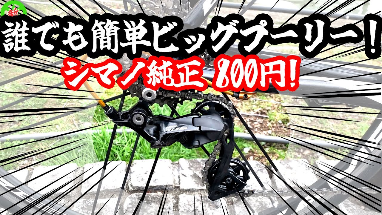【ロードバイク】シマノ純正！爆安ビッグプーリー！・・・カンタン！付けるだけ！！