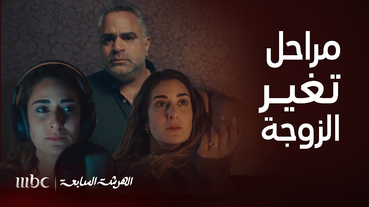 الهرشة السابعة | 3 مشاهد تؤكد أن العلاقة بين نادين وآدم غير مريحة – وكأن التمثيل حقيقة !