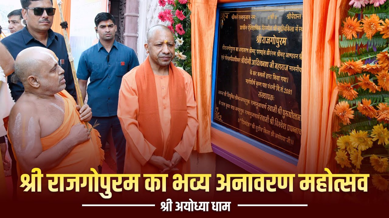 श्री अयोध्या धाम में श्री राजगोपुरम का भव्य अनावरण महोत्सव