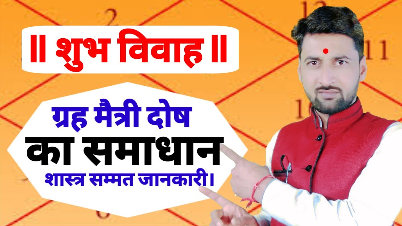 ग्रह मैत्री दोष का समाधान। ग्रह मैत्री दोष में शादी कैसे करें। Cancellation of Graha Maitri Dosha