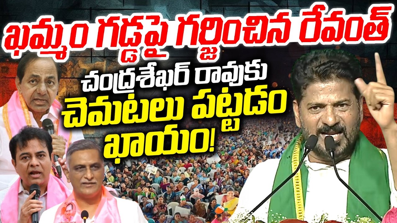 ఖమ్మం గడ్డపై గర్జించిన రేవంత్ | CM Revanth Powerfull Speech In Khammam | Rythu Ashirwadha Sabha