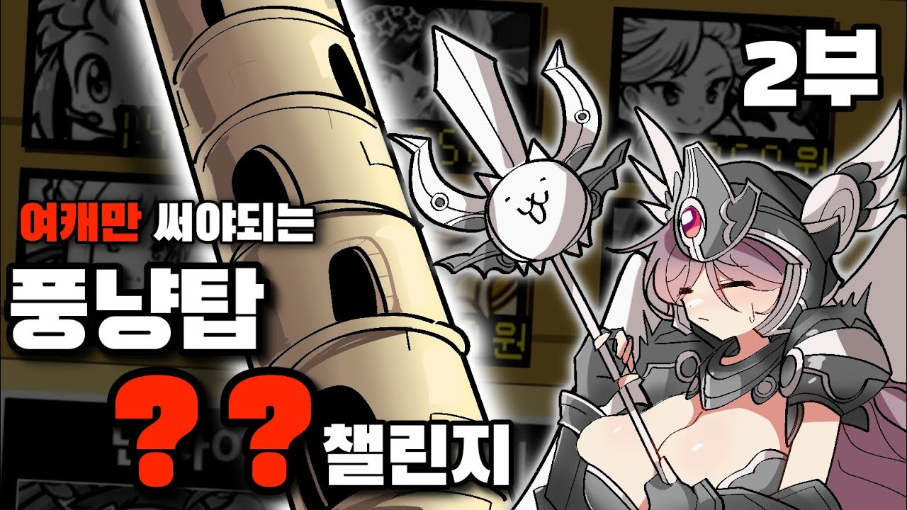 질 때마다 야1짤 그려야되는 풍냥탑 [냥코대전쟁]