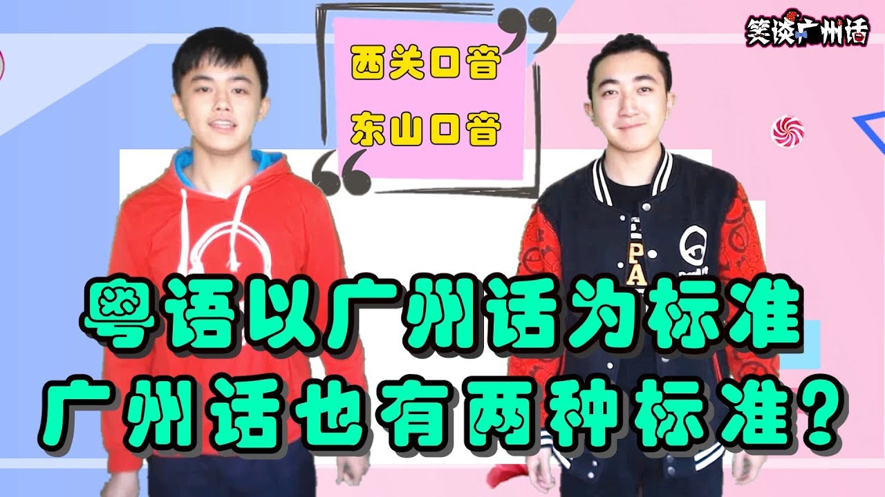 【笑谈广州话】粤语以广州话为标准，广州话也有两种标准？