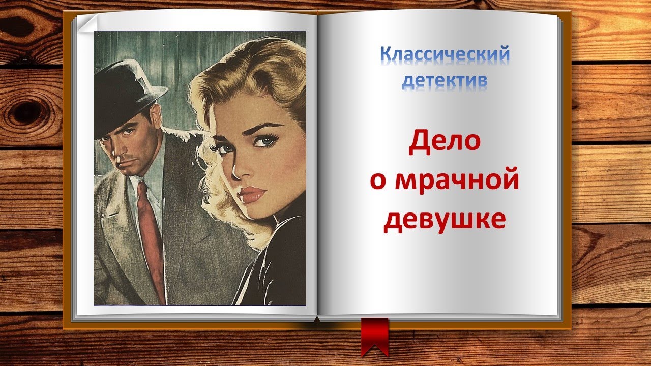 Дело о мрачной девушке. Классический детектив
