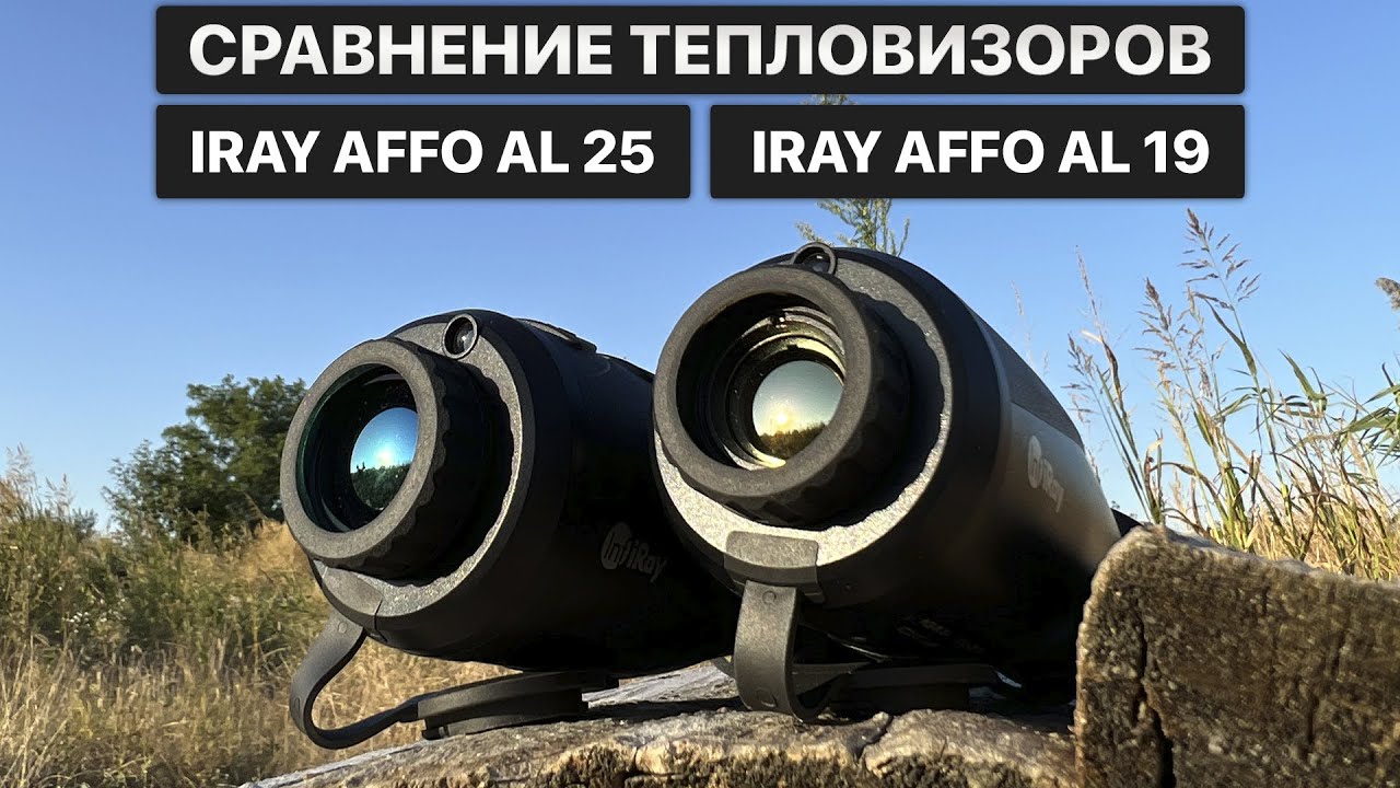 Сравнение тепловизоров! iRay AFFO AL 19 против iRay AFFO AL 25!