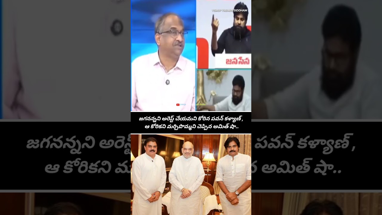 Pawan Kalyan Requested Amit Shah To Arrest YS Jagan, But Amit Shah Refused 💥🥵🙌 | #trending #viral