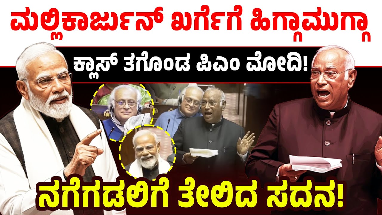 ಮಲ್ಲಿಕಾರ್ಜುನ್ ಖರ್ಗೆಗೆ ಹಿಗ್ಗಾಮುಗ್ಗಾ ಕ್ಲಾಸ್ ತಗೊಂಡ ಪಿಎಂ ಮೋದಿ! ನಗೆಗಡಲಿಗೆ ತೇಲಿದ ಸದನ! PM Modi