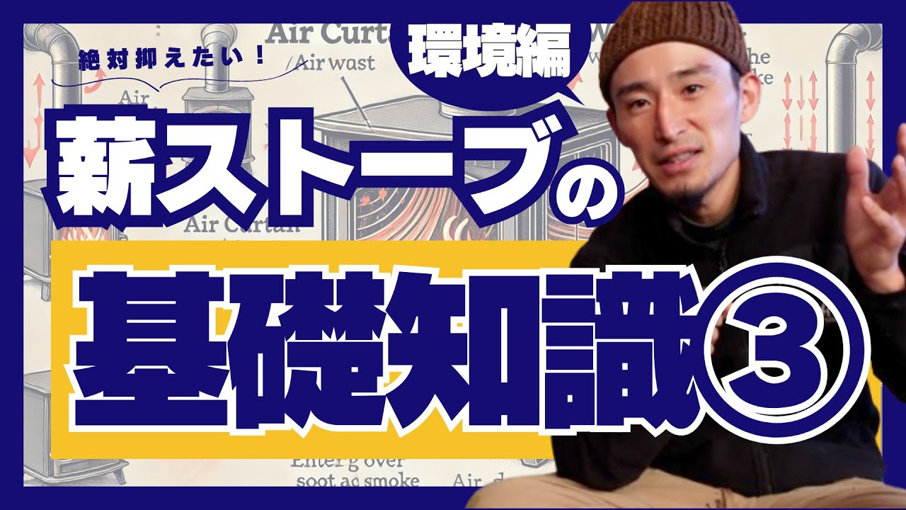 【薪ストーブ】【環境編】これを知りたかった！導入前に絶対に抑えておきたい基礎知識③