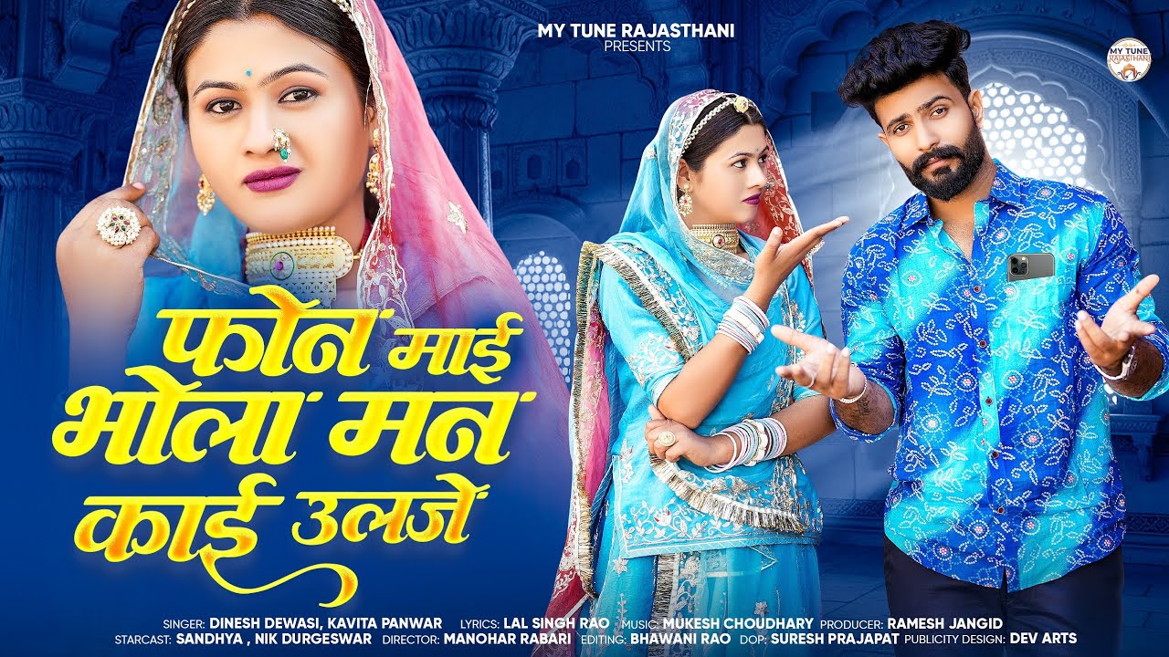 फोन माई भोला मन काई उलझे New Rajasthani Song 2026 | Dinesh Dewasi | Kavita Panwar | Marwadi Song
