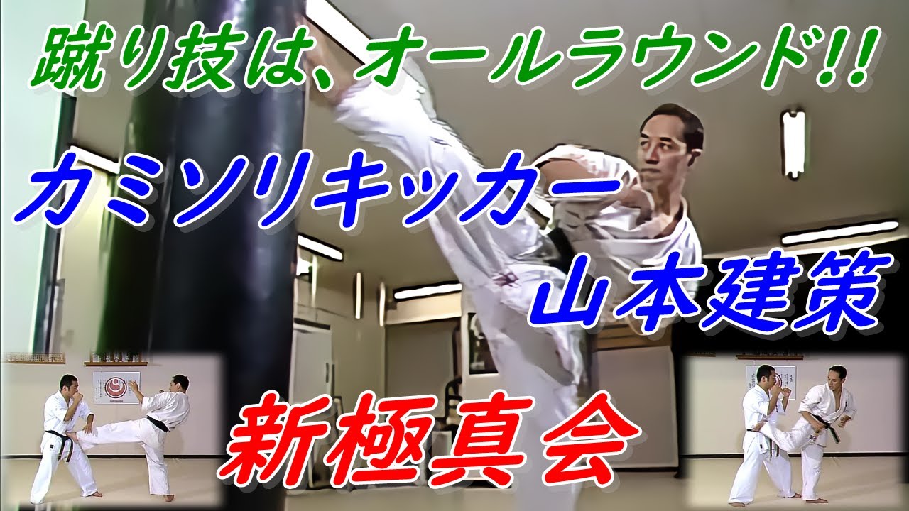 【新極真 山本建策】カミソリキックでウエイト制3連覇、6度優勝の快挙！ その技を公開!! Kensaku Yamamoto Shin-Kyokushin Karate.