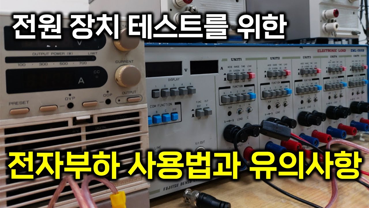 전자부하 사용방법 및 부하 테스트 시 주의사항