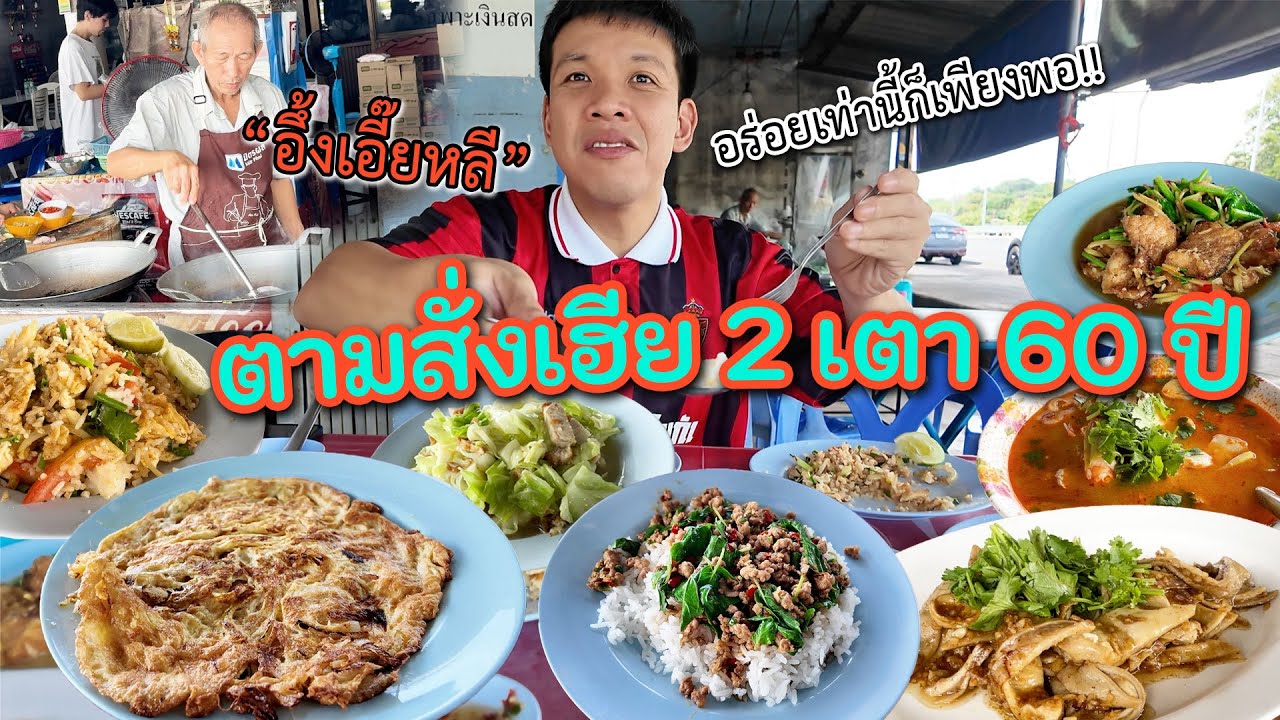 “อึ้งเอี๊ยหลี” ตามสั่ง 2 กระทะ 60 ปี ความคลาสสิคคู่ศรีราชา ฟึลกินแล้วเหมือนกินที่บ้าน ไข่เจียวมาว่ะ!