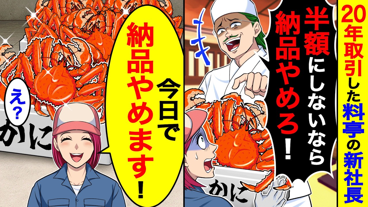 20年取引した料亭の新社長「半額にしないなら納品やめろ！」→「今日で納品やめます！」