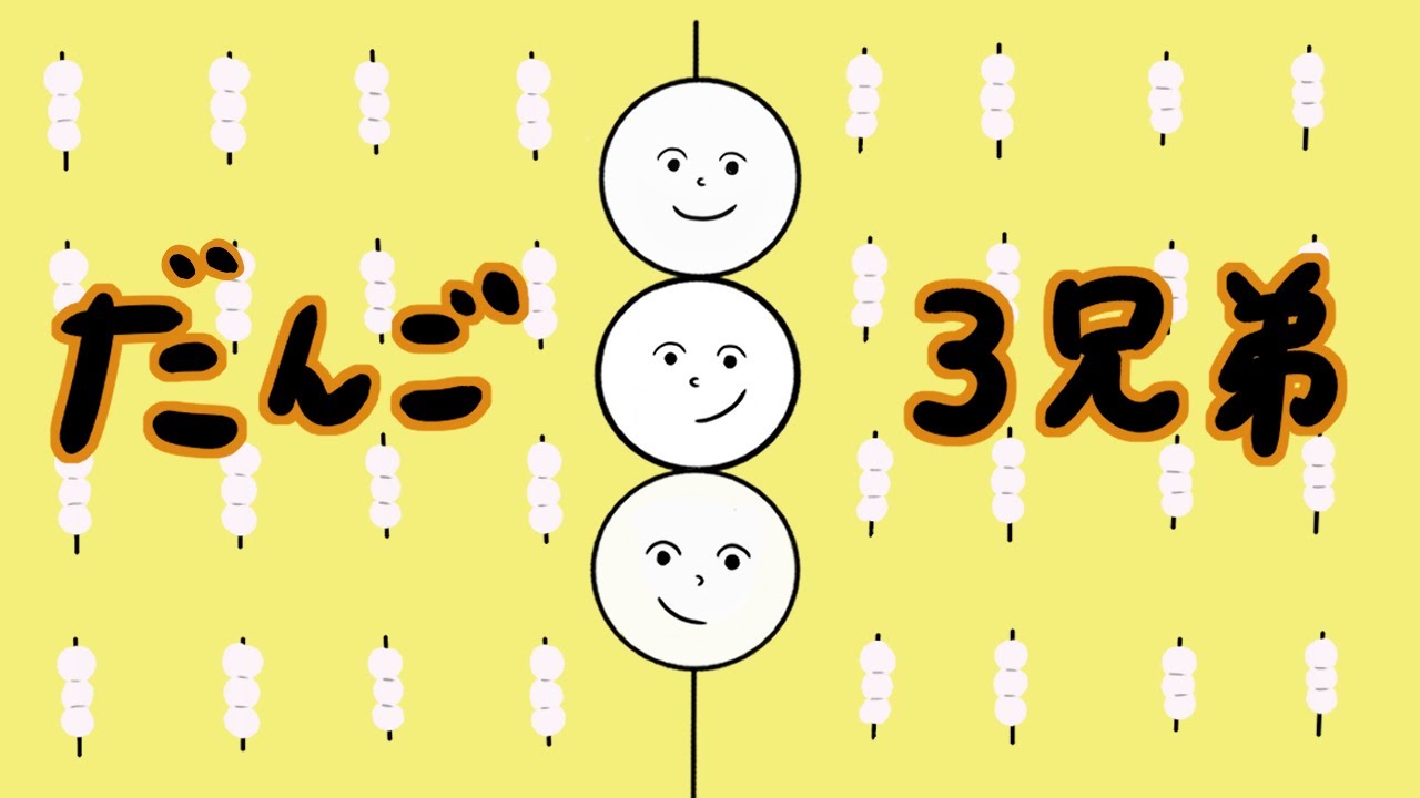 だんご３兄弟/おかあさんといっしょ
