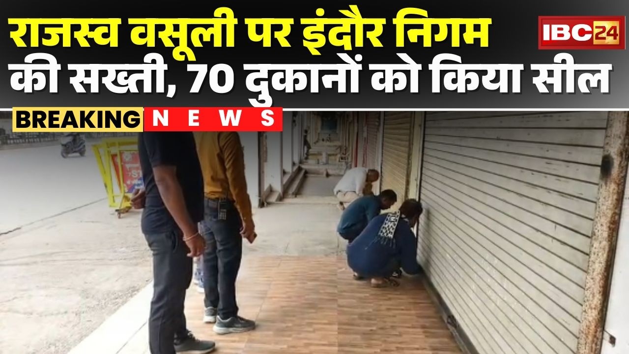 Indore Municipal Corporation: The corporation takes action against property tax arrears. 70 shops...