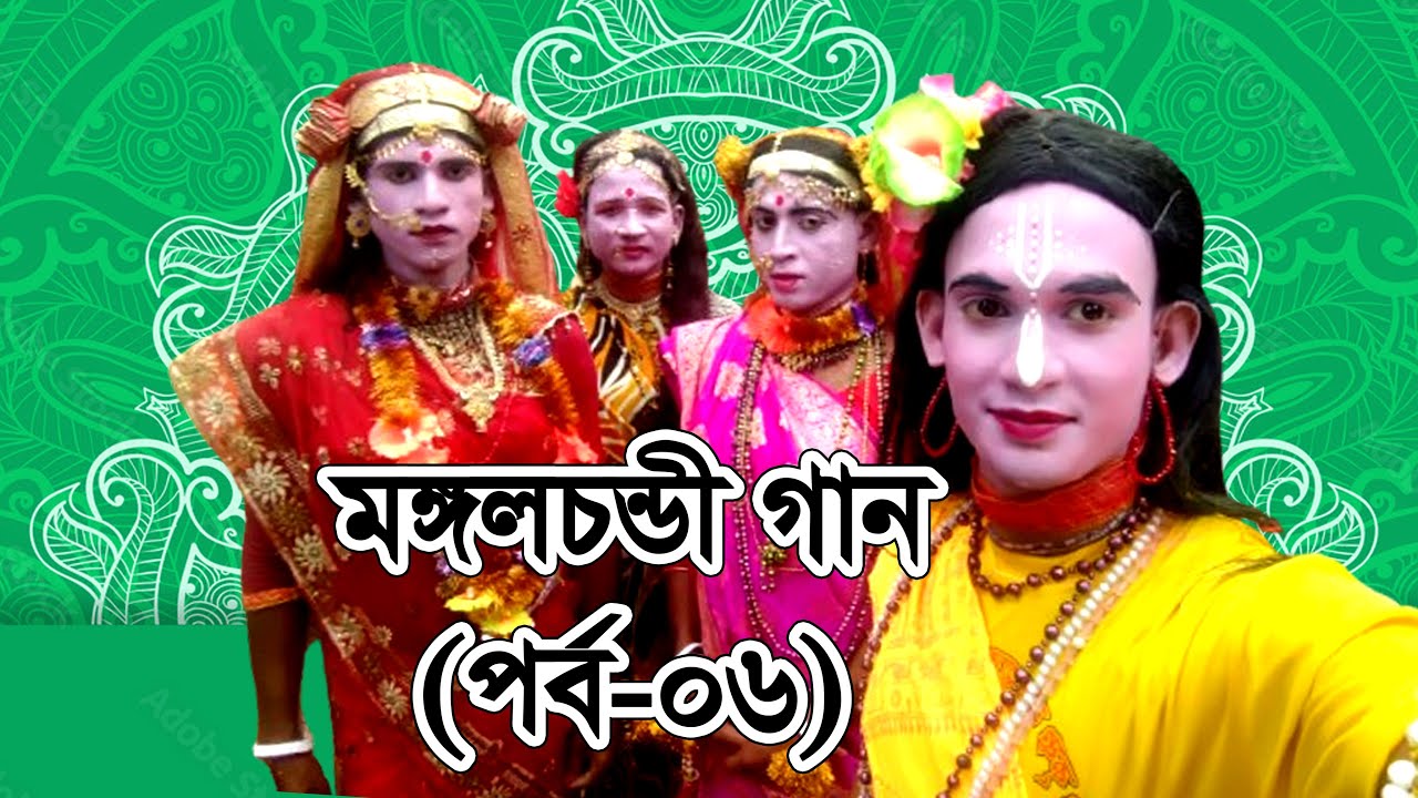 মঙ্গলচন্ডী গান-পর্ব: ০৬ (Mongolchondi Gan-Part: 06)